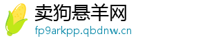 卖狗悬羊网